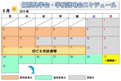 8月スケジュール