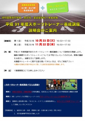 スポーツトレーナー講座説明会_在校生用-001