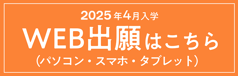 2024年4月WEB出願はこちら