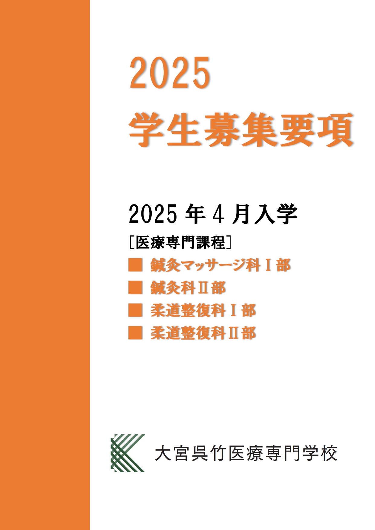 2024年度学生募集要項