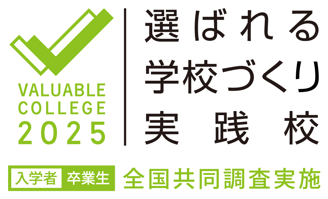 選ばれる学校