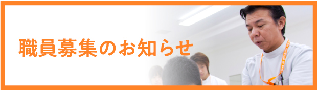 職員募集のお知らせ