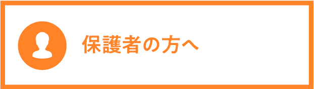 保護者の方へ