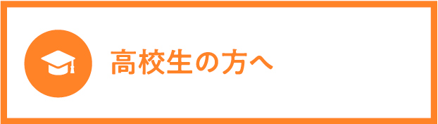 高校生の方へ