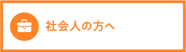 社会人の方へ