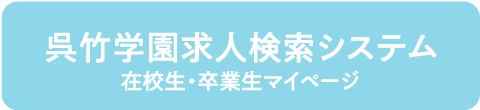 呉竹学園求人検索システム
