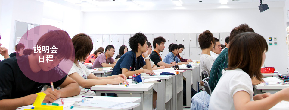 学校説明会日程