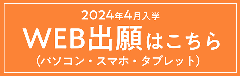 2024年4月WEB出願はこちら